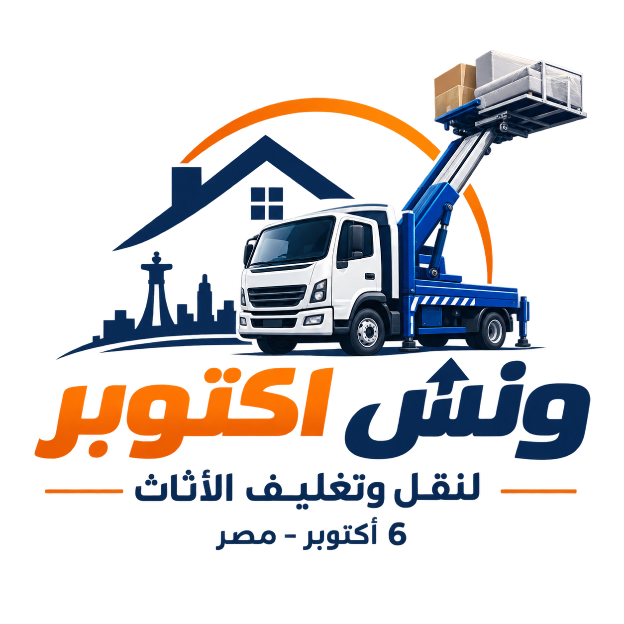 ونش اكتوبر لنقل العفش والأثاث